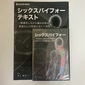 ディスク未開封★24時間以内発送!整体DVD+テキスト【シックスバイフォー】井上裕史★治療院/整骨/手技DVD/カイロベーシック