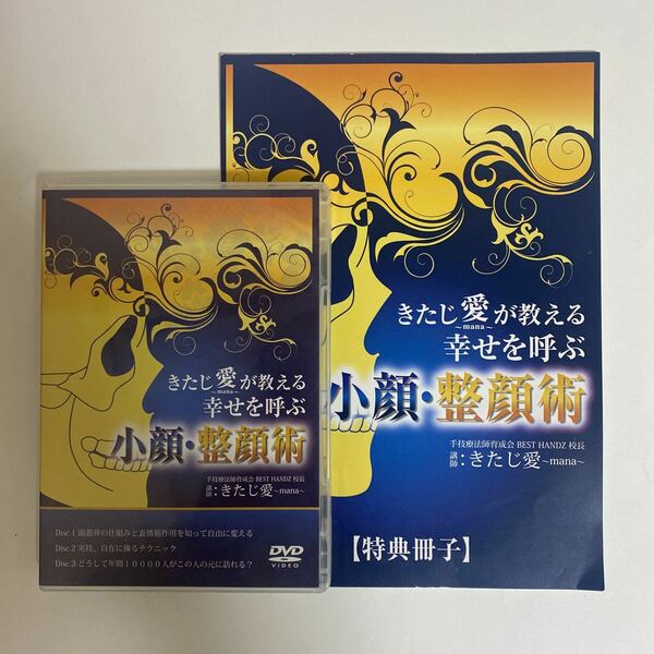24時間以内発送!整体DVD本編3枚+特典冊子【きたじ愛が教える幸せを呼ぶ小顔・整顔術】手技DVD 整骨 治療院 医療情報研究所