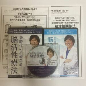 24時間以内発送!整体DVD【新時代の治療革命 脳活性療法】【脳活性問診法】滝本裕之★手技DVD 整骨 治療院マーケティング研究所