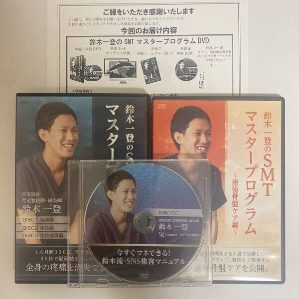 24時間以内発送!整体DVD計5枚【鈴木一登のSMTマスタープログラム】【産後骨盤ケア編】手技DVD 整骨 治療院マーケティング研究所