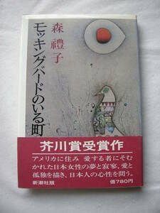 【第82回　芥川賞受賞作　「モッキングバードのいる町」森　禮子　新潮社】