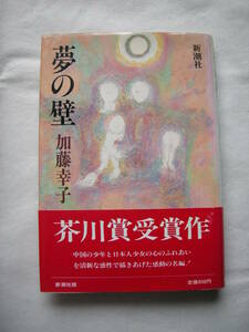 【第88回　芥川賞受賞作　「夢の壁」加藤幸子　新潮社　初版本】