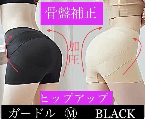 M ブラック ショートガードル 骨盤矯正 インナー ショーツ　骨盤ショーツ 産後ケア 美尻 補正　補正下着 加圧