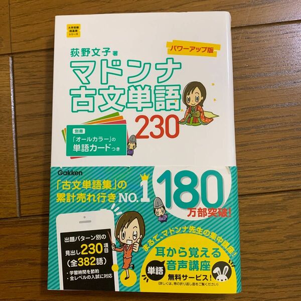 マドンナ古文単語２３０ （大学受験超基礎シリーズ） （パワーアップ版） 荻野文子／著