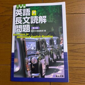 駿台 上級編 長文読解問題 第4版 CD付き 新品未使用 書店非売品