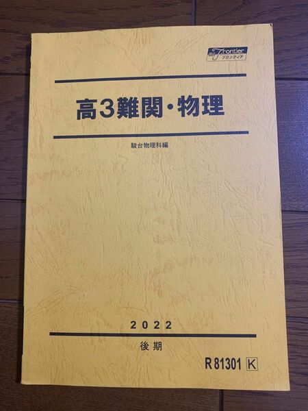 新品　未使用　駿台　高3 難関物理　理科　2022年　後期