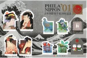 記念切手　日本国際切手展2001記念　平成13年発行★★★☆☆