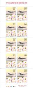 中部国際空港開港記念　リーフレット 解説書 わくわく切手ニュース2005② 冊子付★★☆☆☆☆