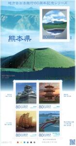  commemorative stamp local government law . line 60 anniversary commemoration series Kumamoto prefecture Lee fret manual attaching *******