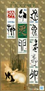 記念切手 平成23年 干支文字切手「卯.兎」　全１０枚　リーフレット 解説書付★★★☆☆☆☆