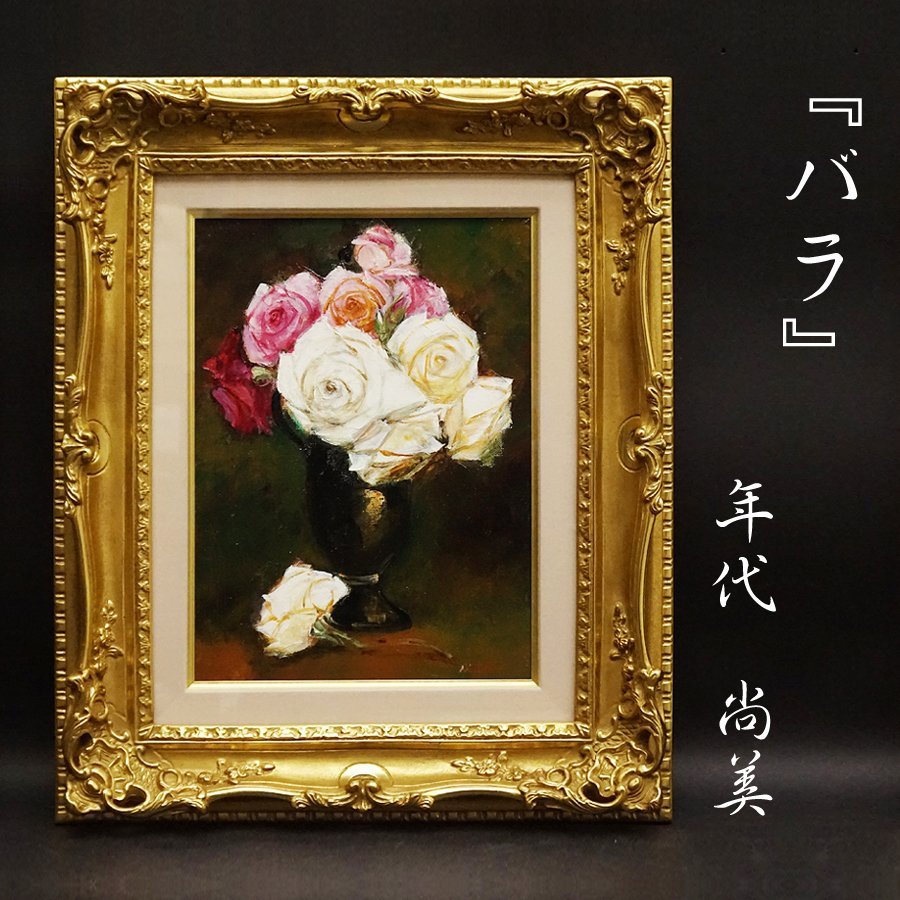 杉浦ミカ 薔薇 バラ 美術品 絵画 静物画 120cm 商品细节 | 雅虎拍卖