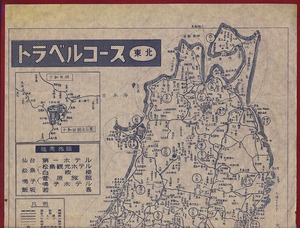 pB..198●地図●トラベルコース 『 東北 』 全日本観光(株)