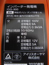 【中古品】アイリスオーヤマ IRIS OHYAMA インバーター 発電機 IGG-900 100V 50/60Hz 0.9kVA ガソリン 非常用電源_画像8