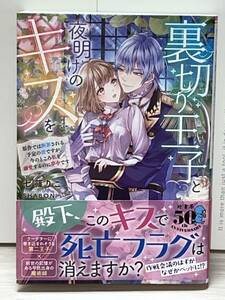 ★ムーンドロップス★【裏切り王子と夜明けのキスを　原作では断罪される予定の彼ですが、今のところ私を溺愛するのに夢中です】七篠りこ