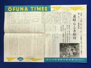 CJ192ア●映画 「素晴らしき招待」 松竹大船撮影所宣伝課 スタジオだより 昭和30年9月12日 No.156 古賀さと子 チラシ