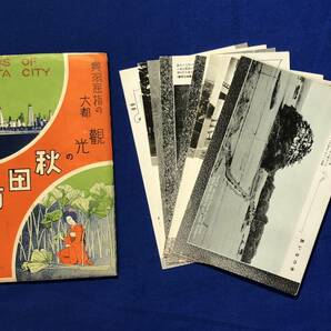 レCJ379ア●【絵葉書】 「観光の秋田市」 袋付9枚＋パノラマ1枚セット 玄海島/物産館/広小路通り/路面電車/市街全景/戦前/資料/レトロの画像1