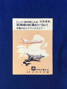 レCJ49ア●【パンフレット「ジェット機利用による北海道の紅葉をたづねて」日本交通公社/全日空/コース/日程/会費/リーフレット/昭和レトロ