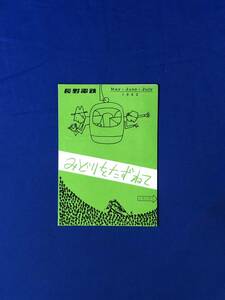 レCJ60ア●【パンフレット】「みどりをたずねて」 長野電鉄 1962年/志賀高原絵地図/特急バス/時刻表/運賃/リーフレット/昭和レトロ