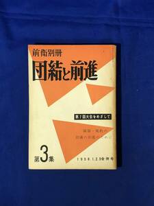 CJ141ア●団結と前進 別冊前衛 第3集 1958年3月 日本共産党 綱領・規約の討議の前進のために