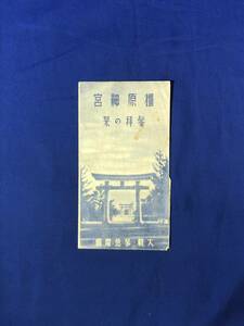 レCJ196ア●【パンフレット】「橿原神宮参拝の栞」 大軌・参急電鉄 沿線案内/参拝略図/路線図/伊勢神宮/名古屋城/リーフレット/戦前/レトロ