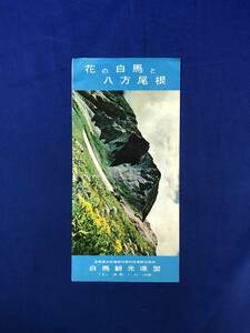 レCJ199ア●【パンフレット】 「花の白馬と八方尾根」 松本電気鉄道/川中島自動車/バス・列車時刻表/登山路略図/リーフレット/昭和レトロ