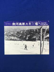 レCJ206ア●【パンフレット】 「数河高原スキー場へ」 スキー場の概要/宿泊/国鉄高山線時刻表/濃飛バス/交通図/リーフレット/昭和レトロ