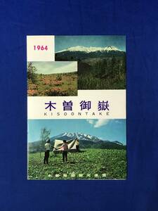 レCJ300ア●【パンフレット】「木曽御嶽」 1964年/案内図/旅館・山小屋/登山口/キャンプ場/バス時刻表/山麓の四季/リーフレット/昭和レトロ