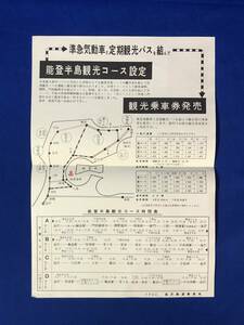 レCJ309ア●【チラシ】 「能登半島観光コース設定 観光乗車券発売」 金沢鉄道管理局 1962年/交通図/コース時間表/運賃/準急/昭和レトロ