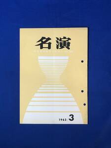 CJ179ア●名演 名古屋演劇同好会 No.99 1963年3月 民芸「台風」/人形劇団プーク「逃げ出したジュピター」/劇団はぐるま座「野火」