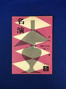 CJ172ア●名演 名古屋演劇同好会 No.31 1957年6月 劇団民芸「セールスマンの死」再演/杉村春子/俳優座「蟹の町」