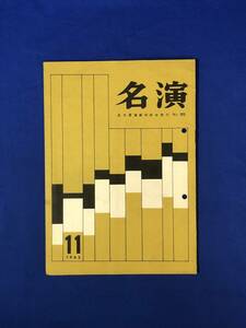 CJ175ア●名演 名古屋演劇同好会 No.95 1962年11月 俳優座「三文オペラ」/劇団民芸「るつぼ」