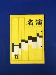 CJ176ア●名演 名古屋演劇同好会 No.96 1962年12月 文化座「埠頭」/文学座「クレランバール」