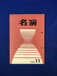 CJ185ア●名演 名古屋演劇同好会 No.107 1963年11月 滝沢修/俳優座「フィガロの結婚」/ぶどうの会「明治の柩」