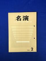 CJ217ア●名演 名古屋演劇同好会 No.110 1964年2月 文学座「三人姉妹」/文化座「土」/関西芸術座「ひとりっ子」_画像1