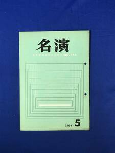 CJ220ア●名演 名古屋演劇同好会 No.113 1964年5月 劇団民芸「夜明け前」「泰山木の木の下で」/文学座「三人姉妹」