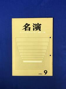 レCJ224ア●名演 名古屋演劇同好会 No.118 1964年9月 劇団民芸「冬の時代」/ぶどうの会「夕鶴」/劇団三期会「母」