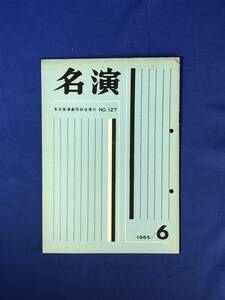 レCJ232ア●名演 名古屋演劇同好会 No.127 1965年6月 劇団はぐるま「郡上一揆」/東宝現代劇「奇跡の人」有馬稲子他