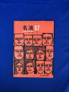 レCJ248ア●名演 名古屋勤労者演劇協議会 No.146 1967年1月 文学座「シラノ ド ベルジュラック」/文化座「荷車の歌」