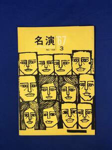 レCJ250ア●名演 名古屋勤労者演劇協議会 No.148 1967年3月 三期会「いやいやながら医者にされ」/俳優座「追究」