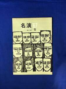 レCJ252ア●名演 名古屋勤労者演劇協議会 No.150 1967年5月 劇団民芸「うちのお姉さん」「白い夜の宴」/俳優座「追究」