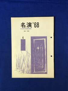 レCJ262ア●名演 名古屋勤労者演劇協議会 No.162 1968年4月 劇団俳優座「人形の家」/劇団民芸「ワッサ・ジェレズノーワ」