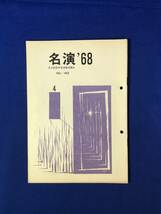 レCJ262ア●名演 名古屋勤労者演劇協議会 No.162 1968年4月 劇団俳優座「人形の家」/劇団民芸「ワッサ・ジェレズノーワ」_画像1