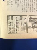 レCJ246ア●名演 名古屋勤労者演劇協議会 No.144 1966年11月 東京芸術座「紅岩」/劇団民芸「狼」/劇団仲間「石の花」_画像2