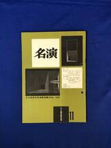 レCJ246ア●名演 名古屋勤労者演劇協議会 No.144 1966年11月 東京芸術座「紅岩」/劇団民芸「狼」/劇団仲間「石の花」_画像1