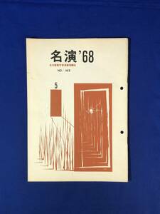 レCJ263ア●名演 名古屋勤労者演劇協議会 No.163 1968年5月 劇団民芸「ワッサ・ジェレズノーワ」/劇団俳優座「ベトナム討論」