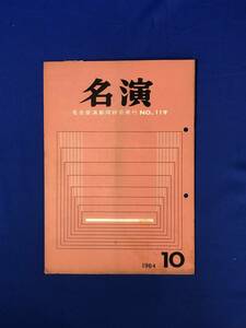 レCJ225ア●名演 名古屋演劇同好会 No.119 1964年10月 山本安英出演「夕鶴」/劇団民芸「消えた人」/俳優座「東海道四谷怪談」