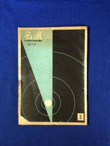 レCJ269ア●名演 名古屋勤労者演劇協議会 No.173 1969年3月 劇団俳優座「アルトゥロ・ウイ」「ワーニャ伯父」