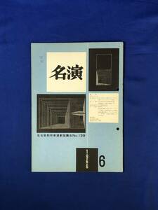 レCJ241ア●名演 名古屋勤労者演劇協議会 No.139 1966年6月 「五十年目の太陽」/文学座「大つごもり」