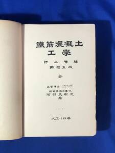 レCJ490ア△「鉄筋混凝土工学 全」 阿部美樹志 丸善株式会社 訂正増補第15版 大正14年 古書/戦前