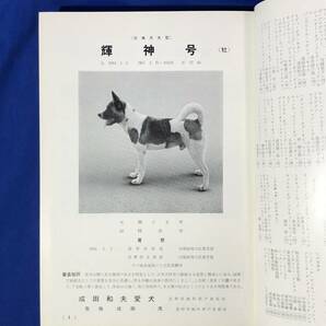 CJ557ア△非売品 「全日本最高名犬大観 JKC20年史」 JKC創立20周年記念 JAPAN KENNEL CLUBの画像3